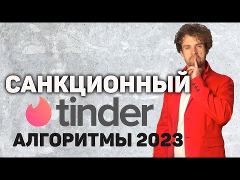 Видео: Тиндер обзор. Новые алгоритмы тиндера. Tinder советы в 2023.