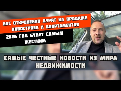 Видео: Нас откровенно дурят на продаже новостроек и апартаментов | 2026 год будет самым жёстким