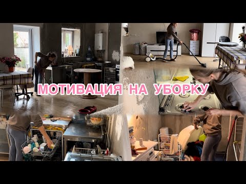 Видео: Мощная МОТИВАЦИЯ НА УБОРКУ 