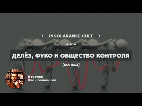 Видео: Делёз, Фуко и общество контроля | В гостях Иван Белоногов [S01:E43]