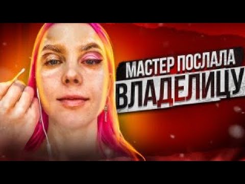 Видео: "АХ ТЫ ЗВЕЗДУЛЯ!!" - ВИЗАЖИСТ ПОСЛАЛА ДИРЕКТОРА И БРОСИЛА МАКИЯЖ / Треш-обзор салона красоты