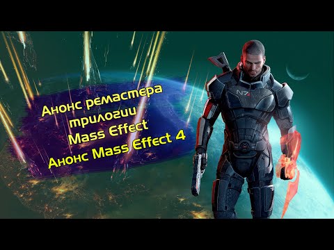 Видео: Анонс ремастера Mass Effect Legendary Edition и Mass Effect 4