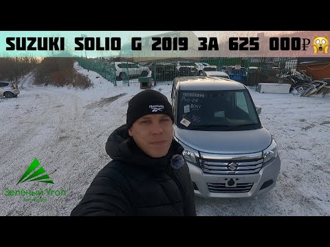 Видео: Шок цена❗️ Suzuki Solio G 2019 за 625 000₽❗️Авто под заказ из Японии❗️