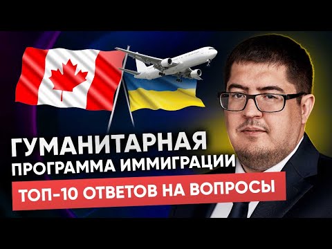 Видео: Гуманитарная программа Канада: ответы на самые популярные вопросы