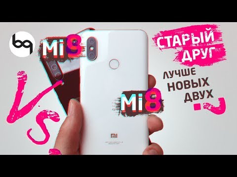 Видео: Xiaomi Mi8 vs Xiaomi Mi9, какой выбрать?  сравнение, камеры и вот это вот всё.