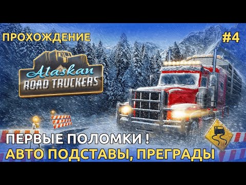 Видео: Alaskan Road Truckers Везем старые покрышки ( Прохождение )