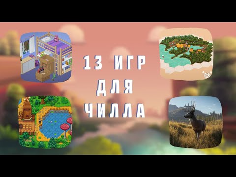 Видео: Во что поиграть чтобы расслабиться | Расслабляющие игры | ИГРЫ ДЛЯ ОТДЫХА