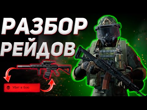 Видео: ARENA BREAKOUT | ГАЙД | ПОДРОБНЫЙ РАЗБОР РЕЙДОВ ДЛЯ НОВИЧКА