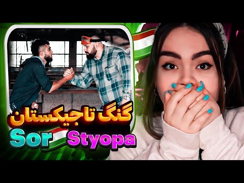 Видео: Клипии нав - SOR ft Styopa REACTION - ری اکشن  به رپ تاجیکی (سور فیت استیوپا)