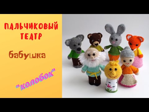 Видео: Мастер-класс Бабушки. Пальчиковый театр Колобок