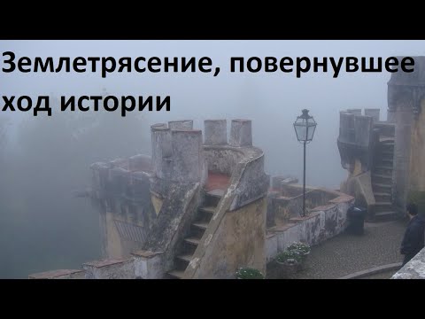 Видео: Землетрясение, повернувшее ход истории