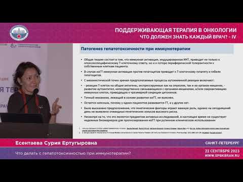 Видео: Что делать с гепатотоксичностью при иммунотерапии?