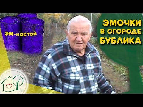 Видео: Бублик Б. А.  Эмочки на огород и в компост (ЭМ-препараты, ЭМ-настой) /Огород без хлопот