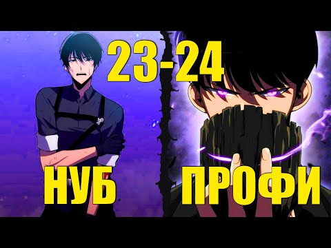 Видео: [23-24]СЛОЖНЕЙШАЯ ИГРА В МИРЕ СТАЛА РЕАЛЬНОСТЬЮ И ОН ОБЯЗАН ЕЕ ПРОЙТИ, ЧТОБЫ СПАСТИ ЧЕЛОВЕЧЕСТВО