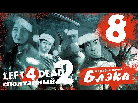 Видео: Новогодний беспредел в L4D2 #8 - Веселуха на фазенде