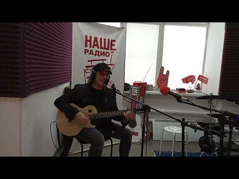 Видео: Артур Беркут - Верю Я (22.02.2024, Наше Радио Саратов)