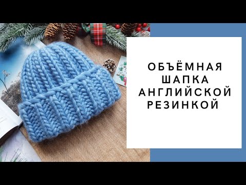 Видео: МАСТЕР-КЛАСС | ШАПКА ОБЪЁМНАЯ | АНГЛИЙСКАЯ РЕЗИНКА .
