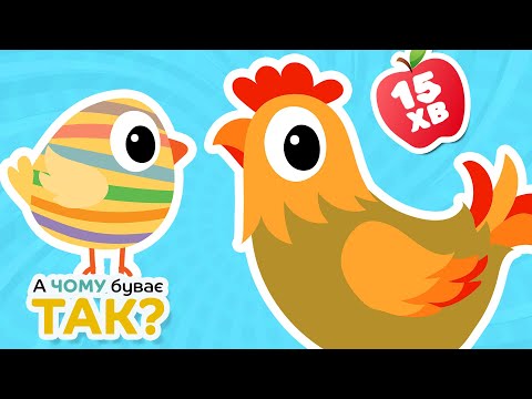 Видео: Вийшла Курочка - Весела Збірка Дитячих Пісень та Мультиків - А Чому Буває Так?