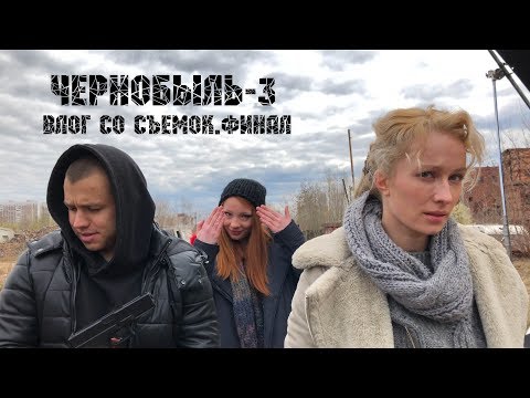 Видео: «ЧЕРНОБЫЛЬ-3» | ФИНАЛ