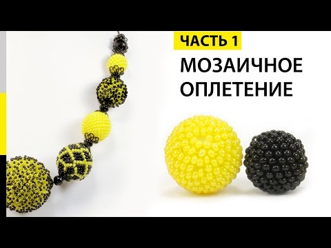 Видео: Мозаичное оплетение бусины бисером. Урок - 1. 🌻 Колье "Подсолнух".