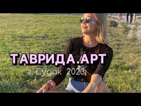 Видео: Гуляем на фестивале ТАВРИДА.АРТ❤️Крым.Судак 2023