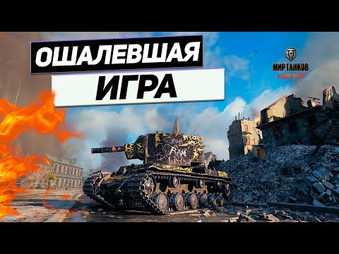 Видео: КВ-2 - Танков Мало НЕ БЫВАЕТ ! Шальной Рандом в Субботний День !