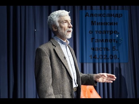Видео: Александр Минкин о театре  Гамлет, часть 5  14 02 09