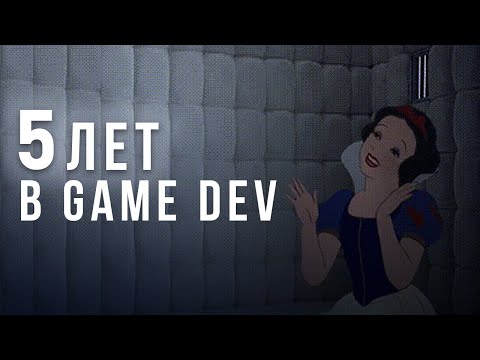 Видео: Проработала 5 лет в геймдеве: и вот что я поняла