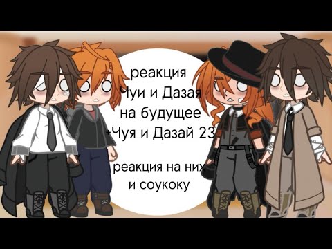 Видео: Реакция Дазая и Чуи на них ~||snow||~