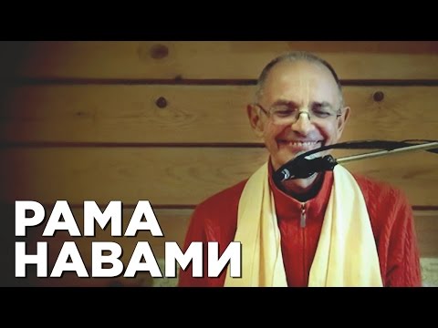 Видео: 2013.04.19 - Лекция на Рамнавами (Ашрам Бхактиведанты) - Бхакти Вигьяна Госвами