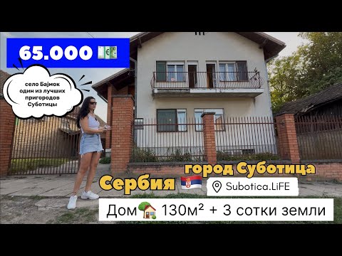 Видео: Сербия | Недвижимость в Суботице | Bajmok | Купить дом в Сербии | Subotica | Сербия цены | Суботица