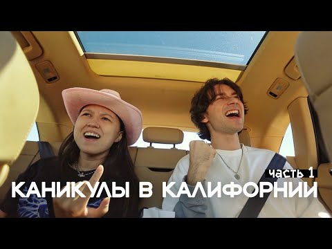 Видео: ЧЕТВЕРО В КАЛИФОРНИИ: СПУСТЯ ПОЧТИ 2 ГОДА