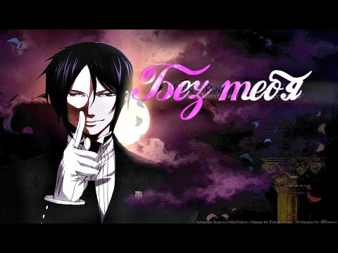 Видео: Аниме клип  - без тебя