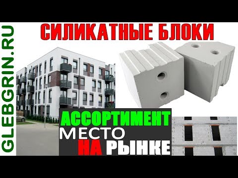 Видео: Силикатные блоки. Место на рынке. Ассортимент