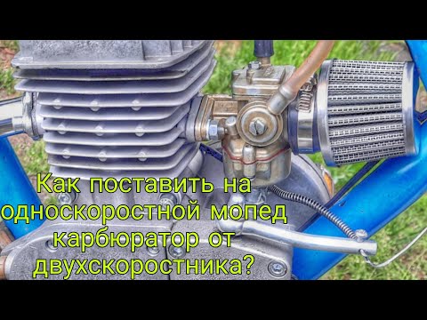 Видео: Установка карбюратора К60В на мопед Рига-13. F-80 Валит! #дырчик