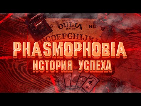 Видео: PHASMOPHOBIA - ИСТОРИЯ УСПЕХА