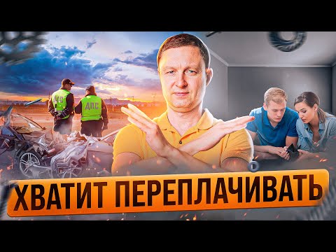 Видео: Как сэкономить на ОСАГО до 50% - 4 способа. То, что от нас скрывают страховщики