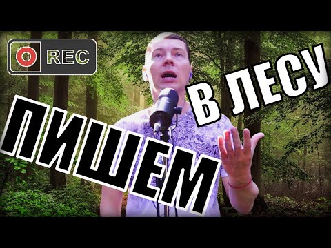 Видео: Запись голоса в лесу! Эксперимент. Обработка, сведение.