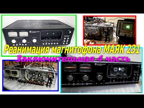 Видео: Восстановление работоспособности, и реставрация магнитофона МАЯК 231. Заключительная 4 часть.