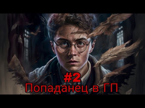 Видео: попаданец в ГП. часть-2 альтернативный сюжет гп