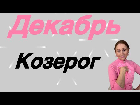 Видео: 🔴 Козерог 🔴 Декабрь… Розанна Княжанская