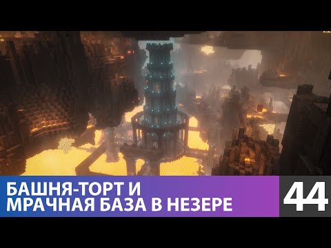 Видео: Построил огромную мрачную базу (№44) #майнкрафт прохождение 1.21