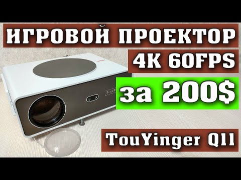 Видео: САМЫЙ ДОСТУПНЫЙ 4К ИГРОВОЙ ПРОЕКТОР. TouYinger Q11 за 200$. TouYinger Q11W за 300$.