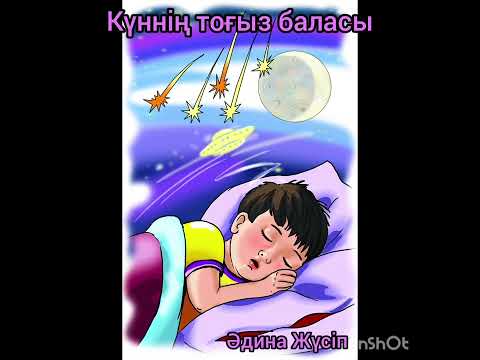 Видео: Күннің тоғыз баласы