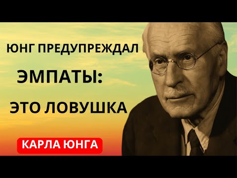 Видео: Предупреждение Карла Юнга об эмпатах «Это темнее, чем вы думаете»  Оригинал Карла Юнга
