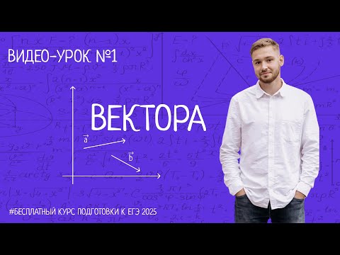 Видео: Математика ЕГЭ | Вектора | БЕСПЛАТНЫЙ КУРС ПО ПРОФИЛЬНОЙ МАТЕМАТИКЕ