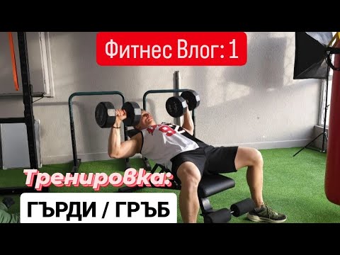 Видео: Тренировка: Гърди и Гръб с Дъмбели