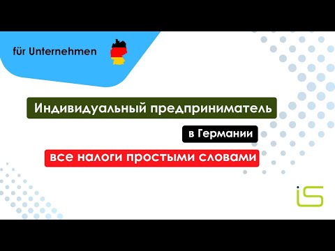 Видео: ИП в Германии: все налоги простыми словами