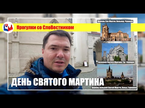 Видео: День Святого Мартина