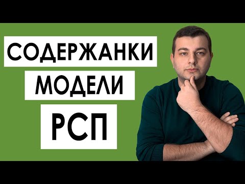 Видео: РСП / Модели / Содержанки -  Чем Они Занимаются? Психология Отношений, Социальное Поведение Женщин